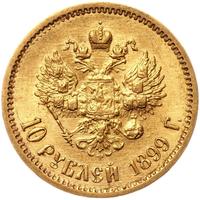 10 рублей 1899 года