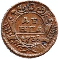 Денга 1735 года