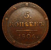 5 копеек 1806 года