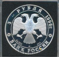 3 рубля 1996 года ЛМД