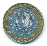 10 рублей 2002 года ММД