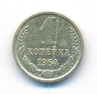 1 копейка 1964 года