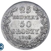 25 копеек - 50 грошей 1846 года МW Русско-Польские