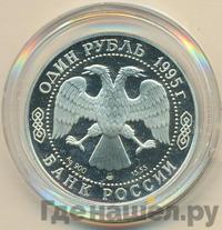 1 рубль 1995 года ЛМД