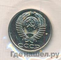 10 копеек 1988 года