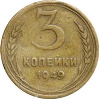 3 копейки 1949 года