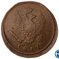 2 копейки 1817 года
