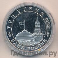 3 рубля 1995 года ММД