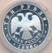 3 рубля 1998 года СПМД