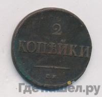 2 копейки 1836 года