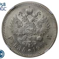 1 рубль 1911 года ЭБ