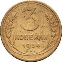 3 копейки 1934 года