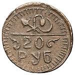 20 рублей 1920 года