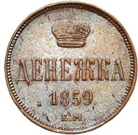 Денежка 1859 года