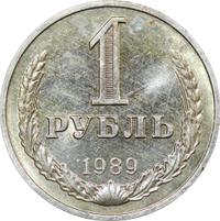1 рубль 1989 года