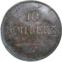 10 копеек 1832 года