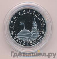 3 рубля 1994 года ММД