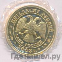 50 рублей 2003 года ММД