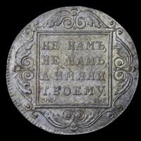 1 рубль 1799 года