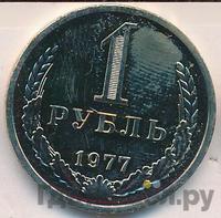 1 рубль 1977 года