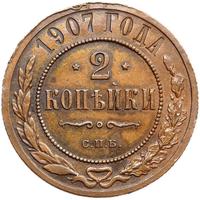 2 копейки 1907 года СПБ