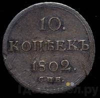10 копеек 1802 года