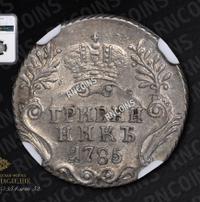 Гривенник 1785 года