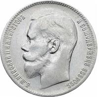 1 рубль 1899 года