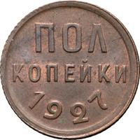 Полкопейки 1927 года