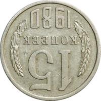 15 копеек 1980 года