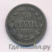 50 пенни 1869 года S Для Финляндии