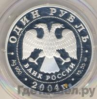 1 рубль 2004 года СПМД