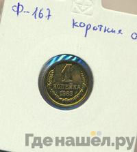 1 копейка 1983 года