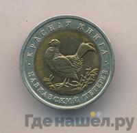 50 рублей 1993 года ЛМД Красная книга