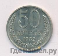 50 копеек 1982 года