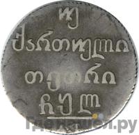 Двойной абаз 1830 года АТ Для Грузии