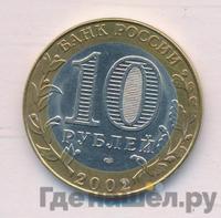 10 рублей 2002 года СПМД