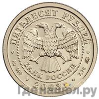 50 рублей 2003 года ММД