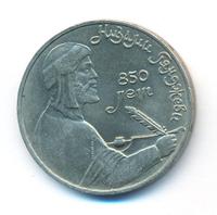 1 рубль 1991 года  Низами Гянджеви