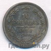 10 копеек 1851 года СПБ ПА