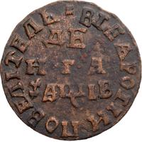 Денга 1712 года