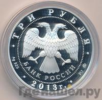 3 рубля 2013 года ММД