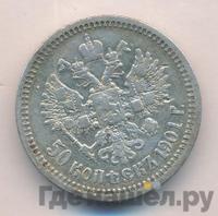 50 копеек 1901 года