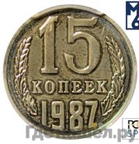 15 копеек 1987 года