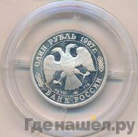 1 рубль 1997 года ЛМД