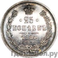 25 копеек 1884 года СПБ АГ