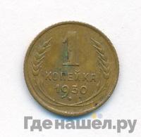 1 копейка 1930 года