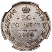 20 копеек 1864 года СПБ НФ