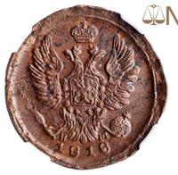 1 копейка 1818 года