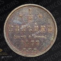 1/2 копейки 1877 года СПБ